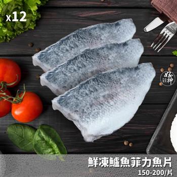 【好神】鮮凍鱸魚菲力魚片12片(150-200g/片)