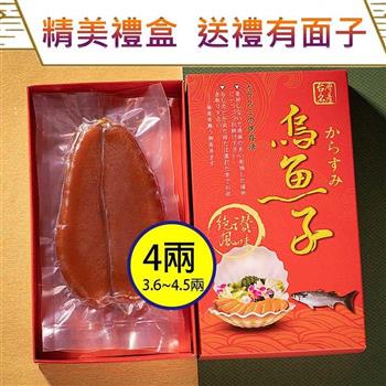 晶鱻烏金 頂級烏魚子禮盒組 4兩4片『禮盒4提袋4』