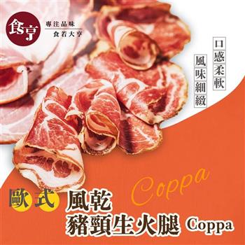 食亨-歐式風乾豬頸生火腿(2入)Coppa