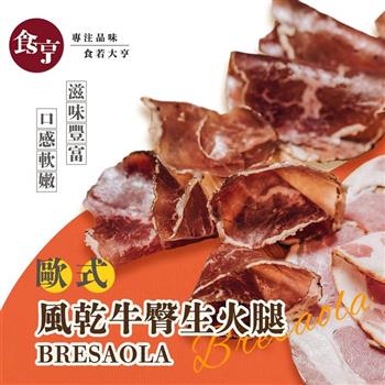 食亨-歐式風乾牛臀生火腿(2入)Bresaola