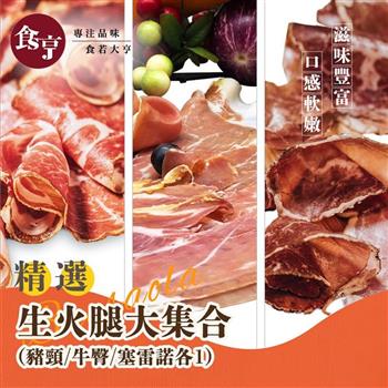 食亨-生火腿大集合(豬頸/牛臀/塞雷諾各1)Coppa/Bresaola/Jamón Serrano
