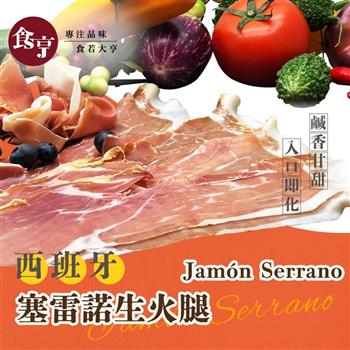 食亨-西班牙18個月塞雷諾生火腿組(5入)Jamón Serrano