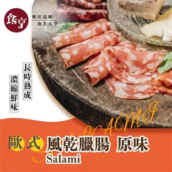 食亨-歐式原味風乾臘腸(2入)Salami