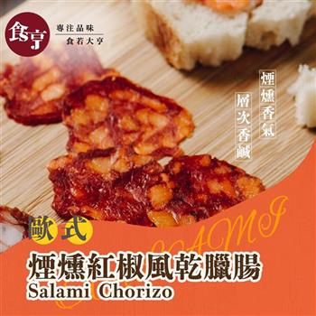 食亨-歐式煙燻紅椒風乾臘腸(2入)Salami Chorizo