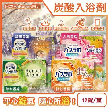 日本Hakugen白元-HERS炭酸湯玻尿酸潤澤入浴劑45gx12錠/盒(含4種湯色香味/柔膚滋潤發泡沐浴劑/清香舒壓放鬆溫泉粉/清潔肌膚風呂泡澡錠)