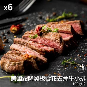 【好神】美國霜降翼板雪花去骨牛小排(100g/片)共12片