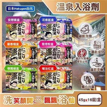 日本Hakugen白元-濁湯溫泉之旅炭酸泡澡入浴劑45gx16錠/1盒(含4種湯色香味/柔膚潤澤發泡沐浴劑/草本舒壓放鬆溫泉粉/清潔肌膚風呂泡澡錠)