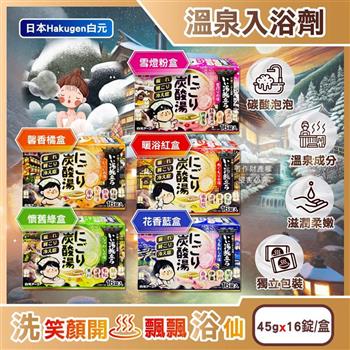 日本Hakugen白元-濁湯溫泉之旅炭酸泡澡入浴劑45gx16錠/盒(含4種湯色香味/柔膚潤澤發泡沐浴劑/草本舒壓放鬆溫泉粉/清潔肌膚風呂泡澡錠)