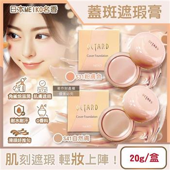 日本MEIKO名香-OCTARD歐達兒角鯊烷潤澤粉底蓋斑遮瑕膏20g/盒(快速補妝急救美膚霜/耐水耐汗臉部瑕疵校色底妝/無香料遮雀斑毛孔痘印黑頭)