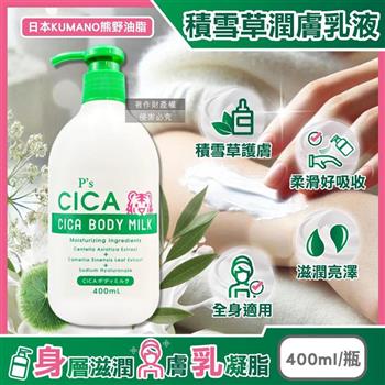 日本KUMANO熊野油脂-P's CICA虎頭積雪草植萃滋潤身體乳400ml/瓶(全身保養護膚霜,手足潤澤滋養精華乳,關節粗糙處修護乳霜,肌膚水潤乳液)