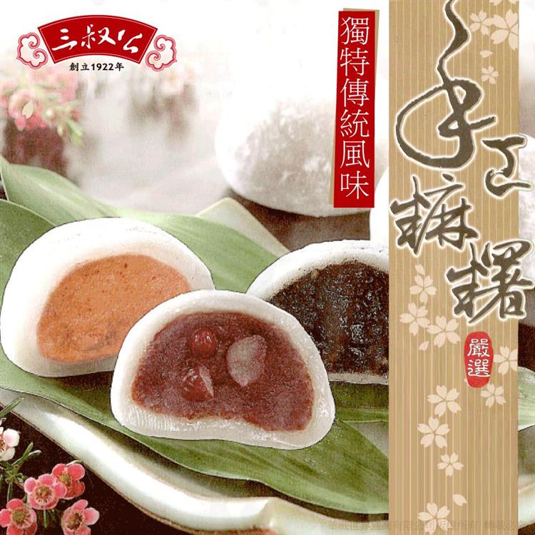 《三叔公》綜合手工麻糬禮盒(10入/盒)