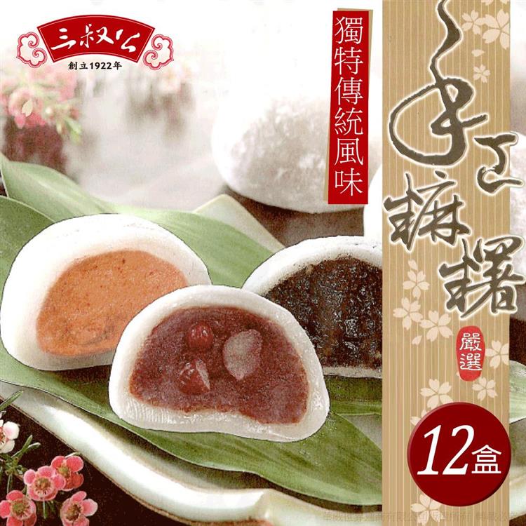 《三叔公》綜合手工麻糬禮盒(12盒/箱)