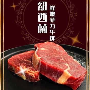 【好神】紐西蘭鮮嫩菲力牛排10片(100g/片)