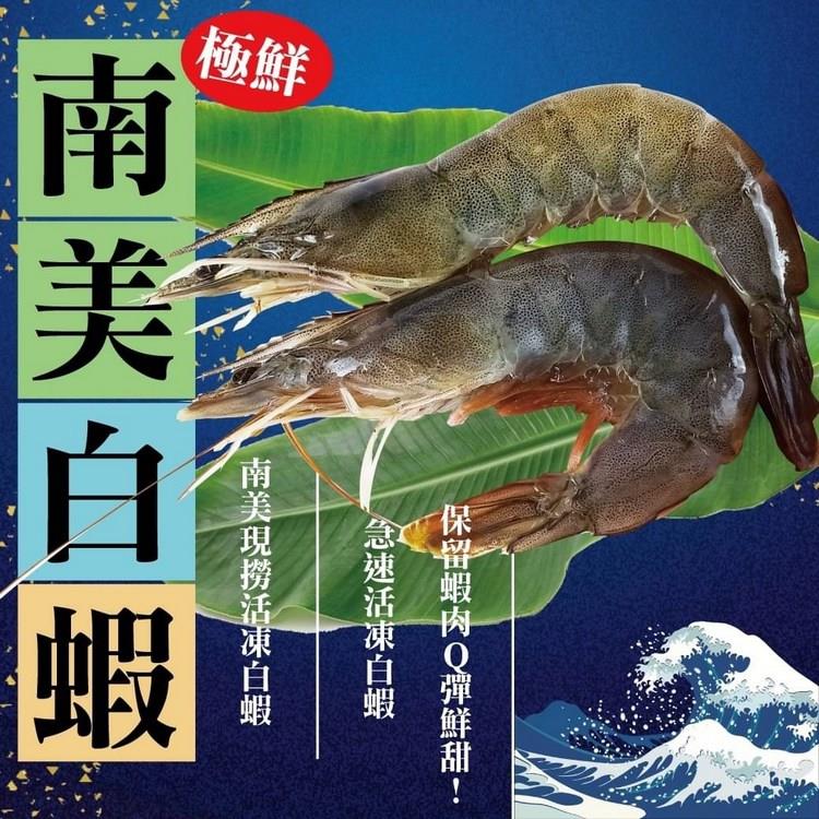 【好神】南美急速活凍鮮白蝦2盒(26-30隻，850g/盒)