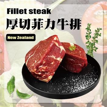 【好神】紐西蘭頂級厚切菲力牛排10片(150g/片)