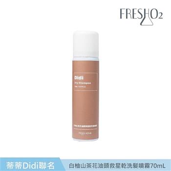 FreshO2 X Didi 油頭救星乾洗髮噴霧70mL