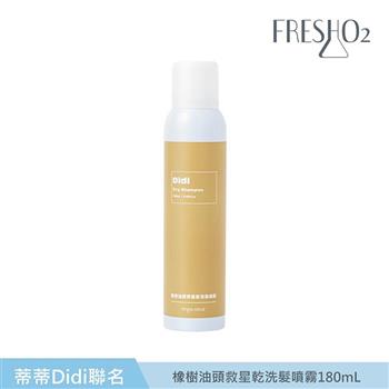 FreshO2 X Didi 油頭救星乾洗髮噴霧180mL
