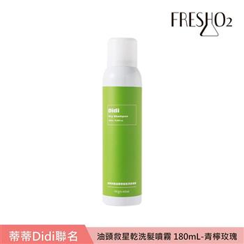 FreshO2 X Didi 油頭救星乾洗髮噴霧180mL
