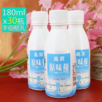 【高屏羊乳】機能食品認證羊乳原味優酪乳180mlx30瓶