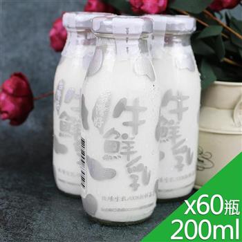 【高屏羊乳】台灣好系列-SGS玻瓶牛鮮乳牛奶200mlx60瓶