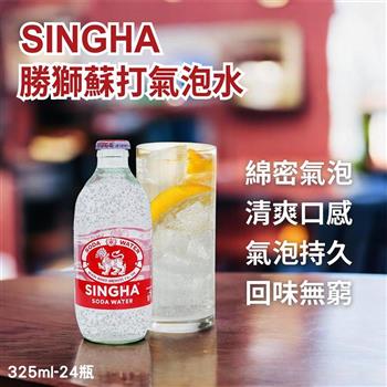泰國 SINGHA 勝獅 氣泡礦泉水-玻璃瓶裝(325mlx24)