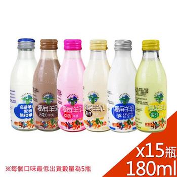 【高屏羊乳】6大認證SGS綜合羊乳180mlx15瓶(任選組合)
