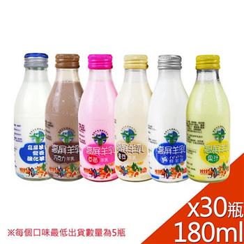 【高屏羊乳】6大認證SGS綜合羊乳180mlx30瓶(任選組合)