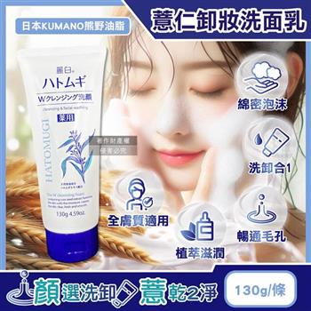 日本KUMANO熊野油脂-HATOMUGI麗白薏仁雙重淨膚卸妝洗面乳130g/條(臉部肌膚洗卸乳/綿密泡泡洗顏卸淡妝/洗淨毛孔皮脂污垢/溫和全膚質適用)