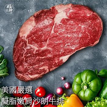 【好神】美國嚴選凝脂嫩肩沙朗牛排3片(300g/片)