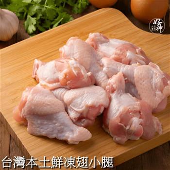 【好神】台灣本土鮮凍翅小腿2包(1000g/包)