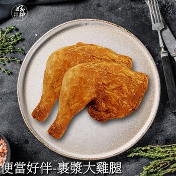 【好神】便當好伴-裹漿大雞腿2包(4隻/包)