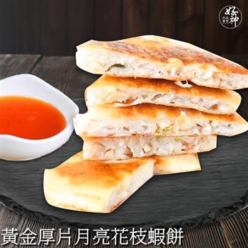 【好神】黃金厚片月亮花枝蝦餅8包(160g/包)