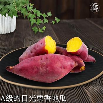 【好神】A級的日光栗香地瓜2包(1000g/包)