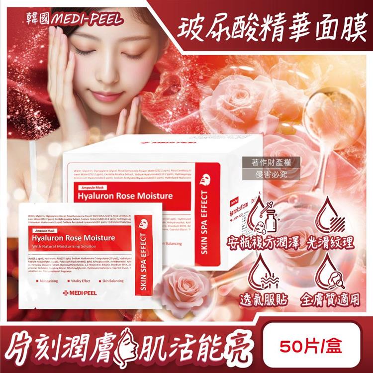 韓國MEDI-PEEL美蒂菲-玻尿酸複方滋潤精華面膜30mlx50片/盒-玫瑰紅標(膠原蛋白安瓶敷臉膜/肌膚滲透修護液/臉部片狀保養品/大包裝全膚質適用)