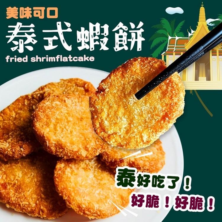 【好神】泰式金錢蝦餅(10顆/200g/盒)2盒
