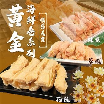 【好神】黃金海鮮捲(花枝/鮭魚/草蝦, 200g/10條/包)6包