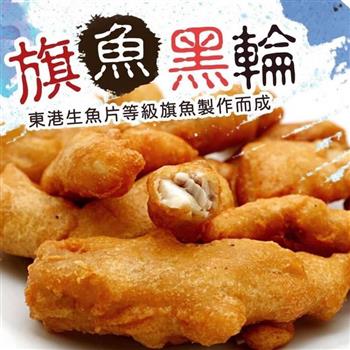 【好神】古早味旗魚黑輪(8條/盒)3盒