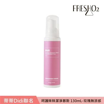 FreshO2 X Didi 呵護妹妹潔淨慕斯 130mL