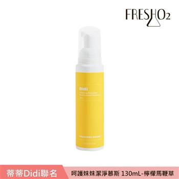 FreshO2 X Didi 呵護妹妹潔淨慕斯 130mL
