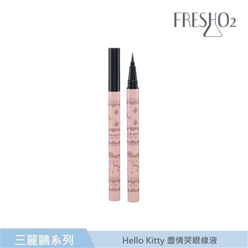 FreshO2 X 三麗鷗 眼線液 0.6mL