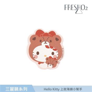 FreshO2 X 三麗鷗 Hello Kitty上妝海綿小幫手3入組