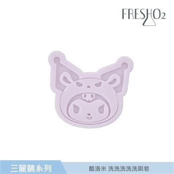 FreshO2 X 三麗鷗 酷洛米洗洗洗洗洗刷皂 65g