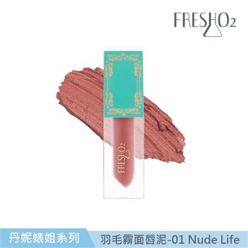 FreshO2 X 丹妮婊姐 羽毛霧面唇泥 4.8g