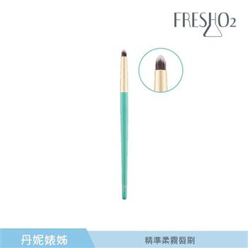 FreshO2 X 丹妮婊姐 精準柔霧唇刷 L01