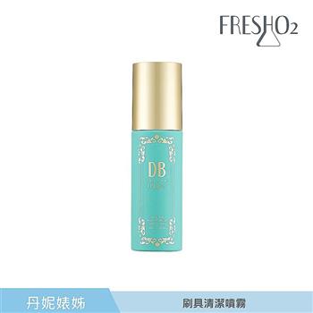 FreshO2 X 丹妮婊姐 刷具清潔噴霧 100mL