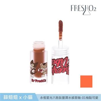 FreshO2 X 插畫家小貓x薛妞妞 永恆星光六胜肽豐潤水感唇釉 14g