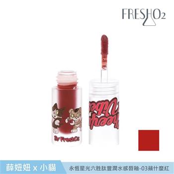FreshO2 X 插畫家小貓x薛妞妞 永恆星光六胜肽豐潤水感唇釉 14g