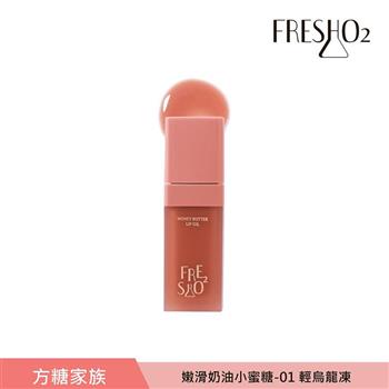 FreshO2 嫩滑奶油小蜜糖 9g