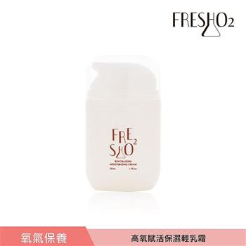 FreshO2 高氧賦活保濕輕乳霜 50mL