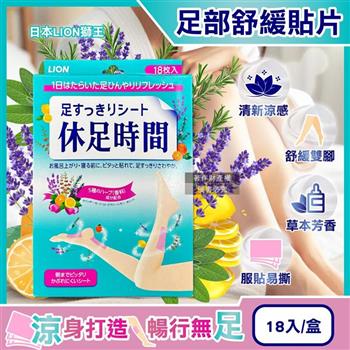 日本LION獅王-休足時間草本芬芳腳底腿部放鬆涼感舒緩貼片18入/綠盒(美腿輕盈舒足貼布/降溫散熱香氛美足貼/鐵腿專用清涼消暑/久站足部護理)